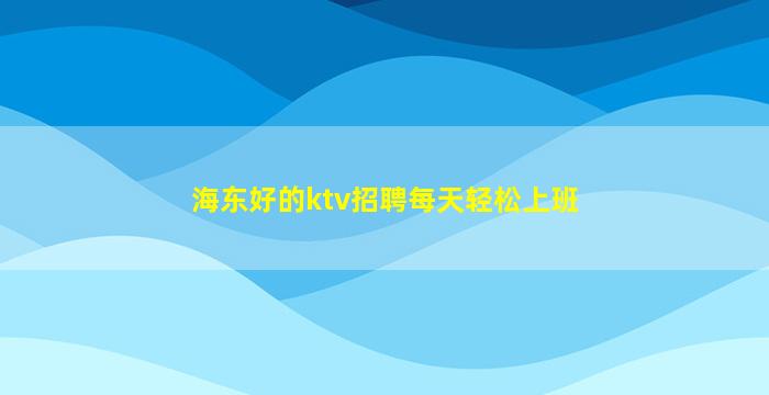 齐齐哈尔夜场招聘