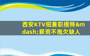 中卫KTV招聘
